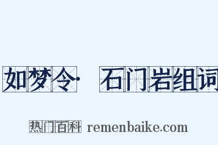 如梦令·石门岩组词是什么意思的图片